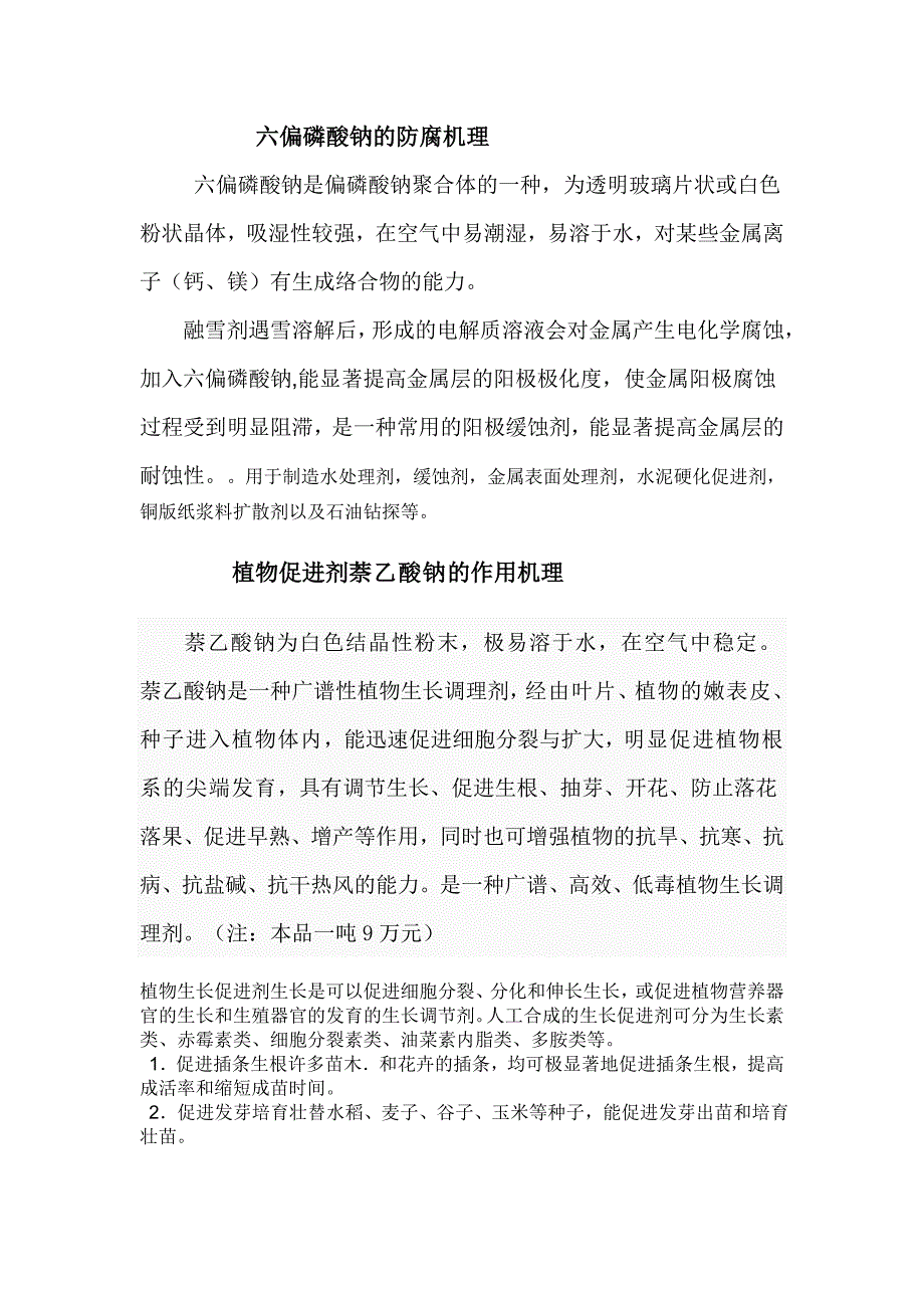 六偏磷酸钠的防腐及植物促进剂的调节机理_第1页