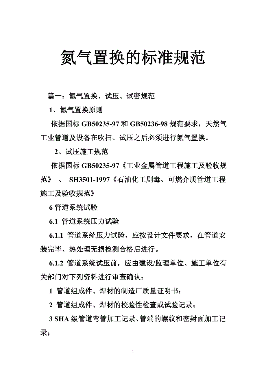 氮气置换的标准规范_第1页