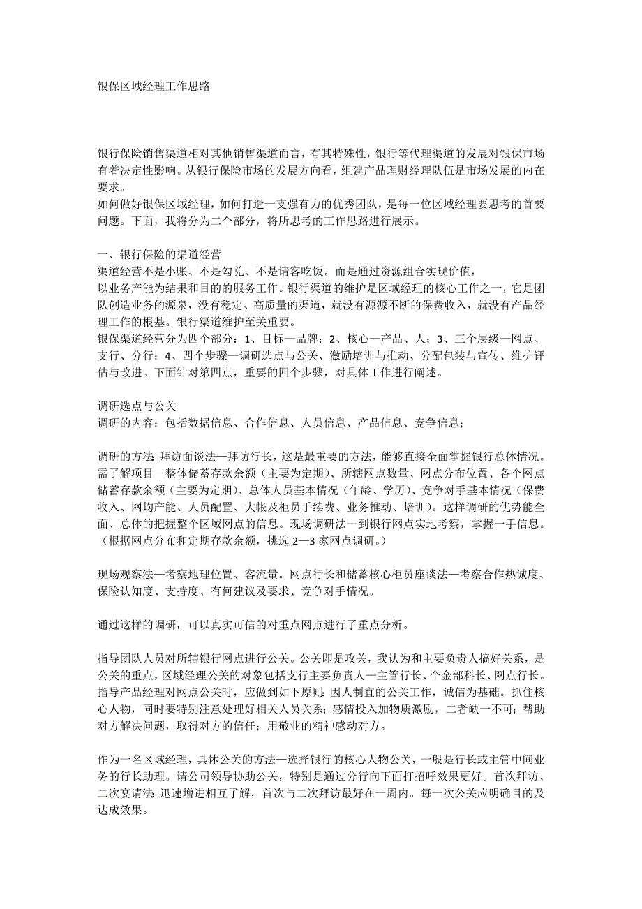 银保区域经理工作思路_第1页