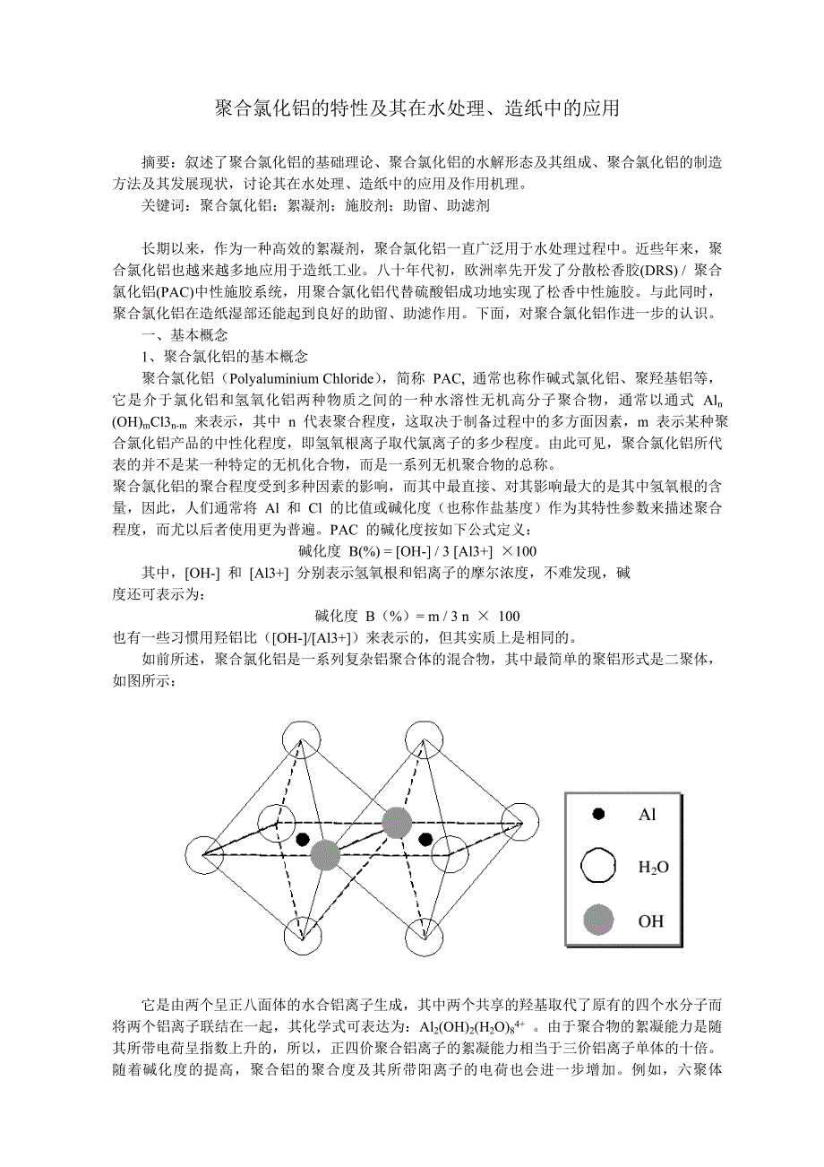 聚合氯化铝的特性及其在水处理、造纸中的应用_第1页