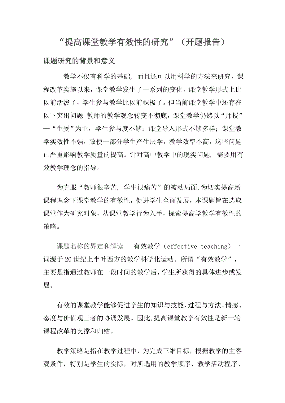 提高课堂教学有效性的研究开题报告_第1页