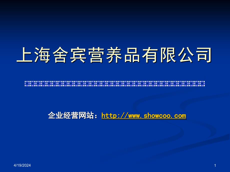 上海舍宾营养品有限公司网络营销实战经验分享_第1页