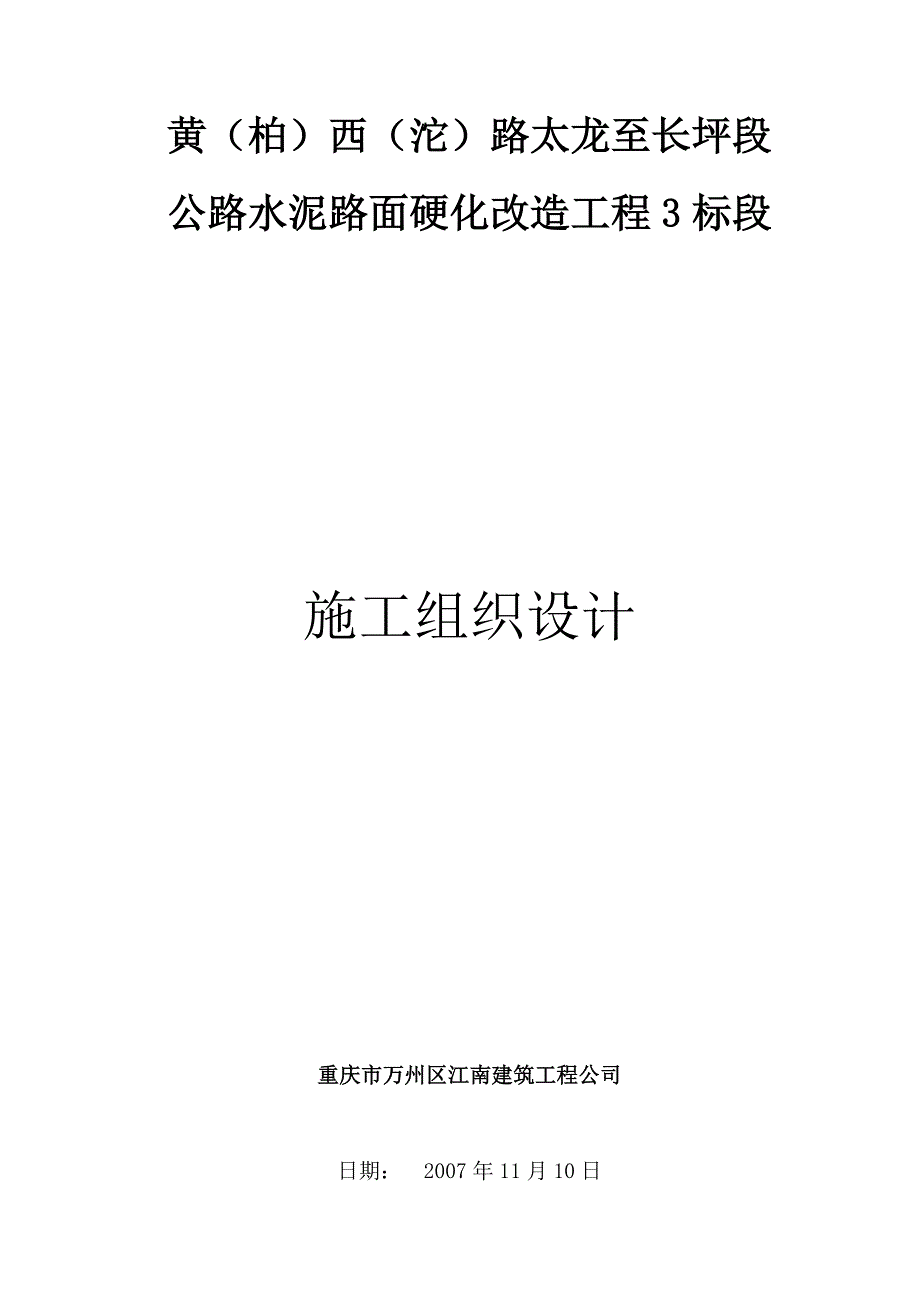 水泥硬化工程施工组织设计_第1页