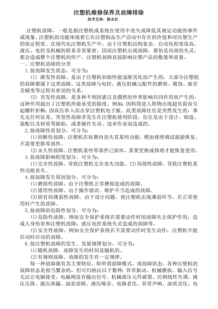 注塑机维修保养及故障排除方法_第1页