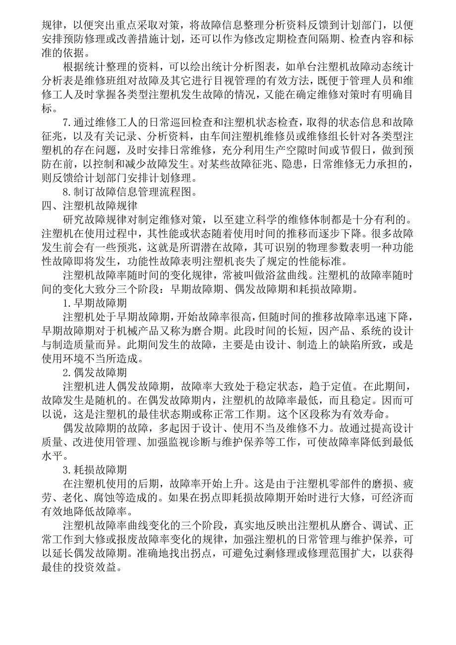 注塑机维修保养及故障排除方法_第4页