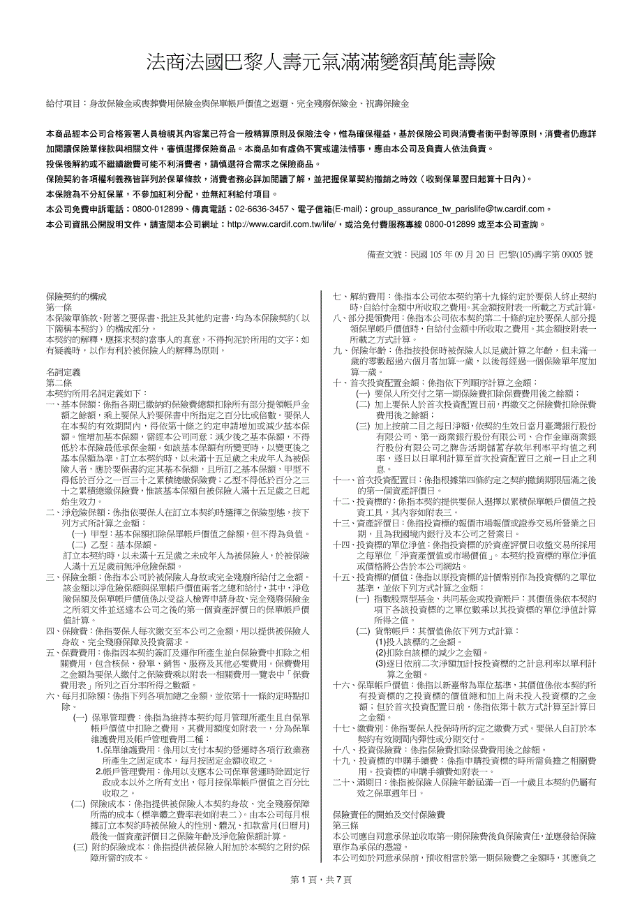 法商法国巴黎人寿元气满满变额万能寿险_第1页