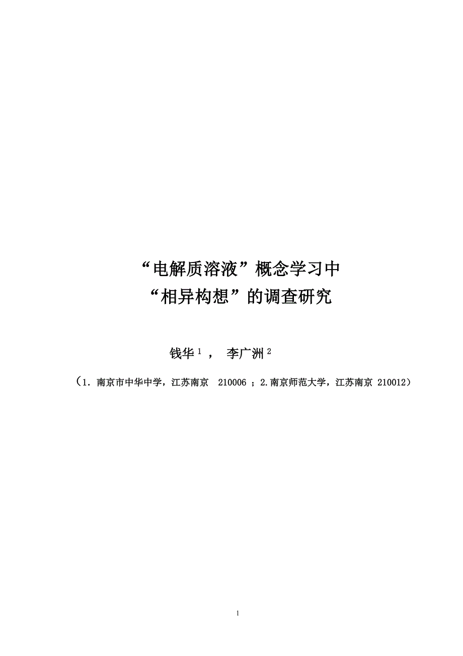 关于“电解质溶液”概念中相异构想产生原因的研究_第1页