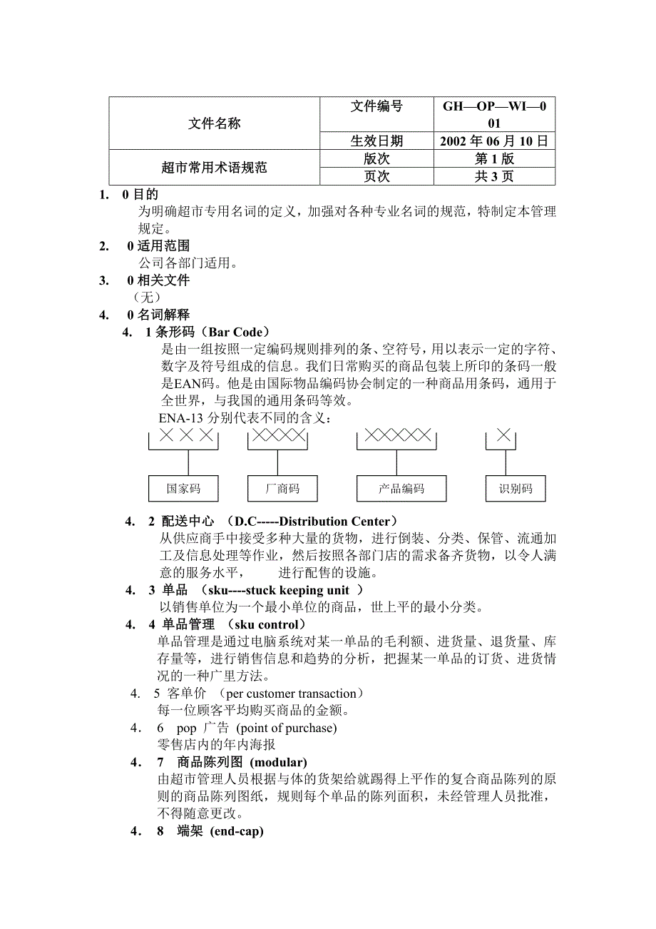 营运常用术语规范_第4页