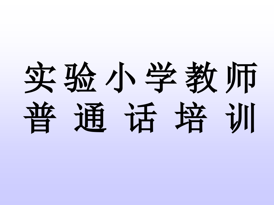 实验小学教师普通话培训_第1页