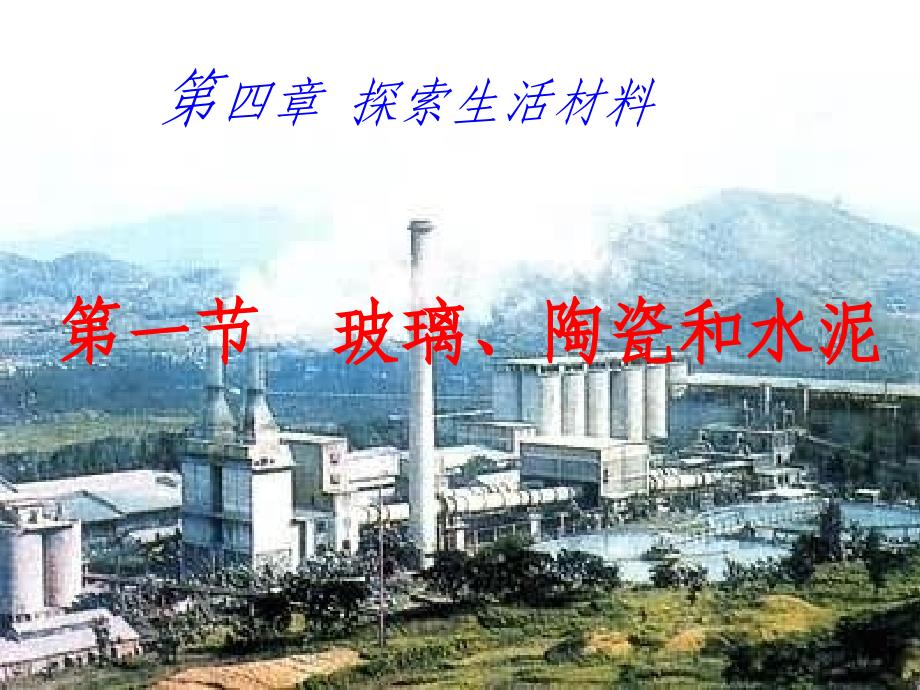玻璃、陶瓷和水泥_第1页
