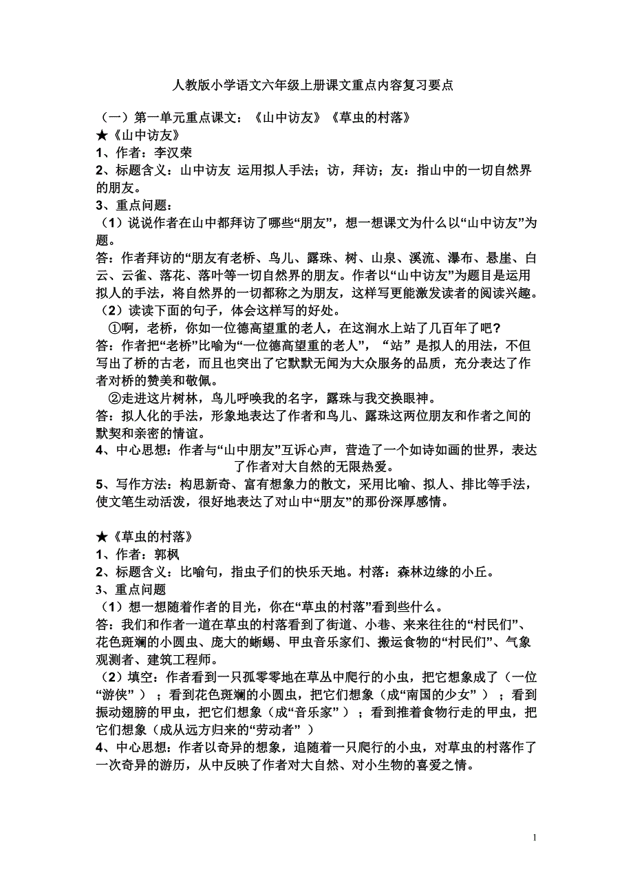 人教版小学语文六年级上册课文重点内容复习要点_第1页