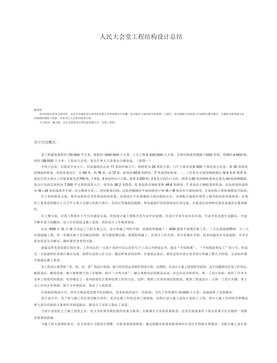人民大会堂工程结构设计总结_第1页