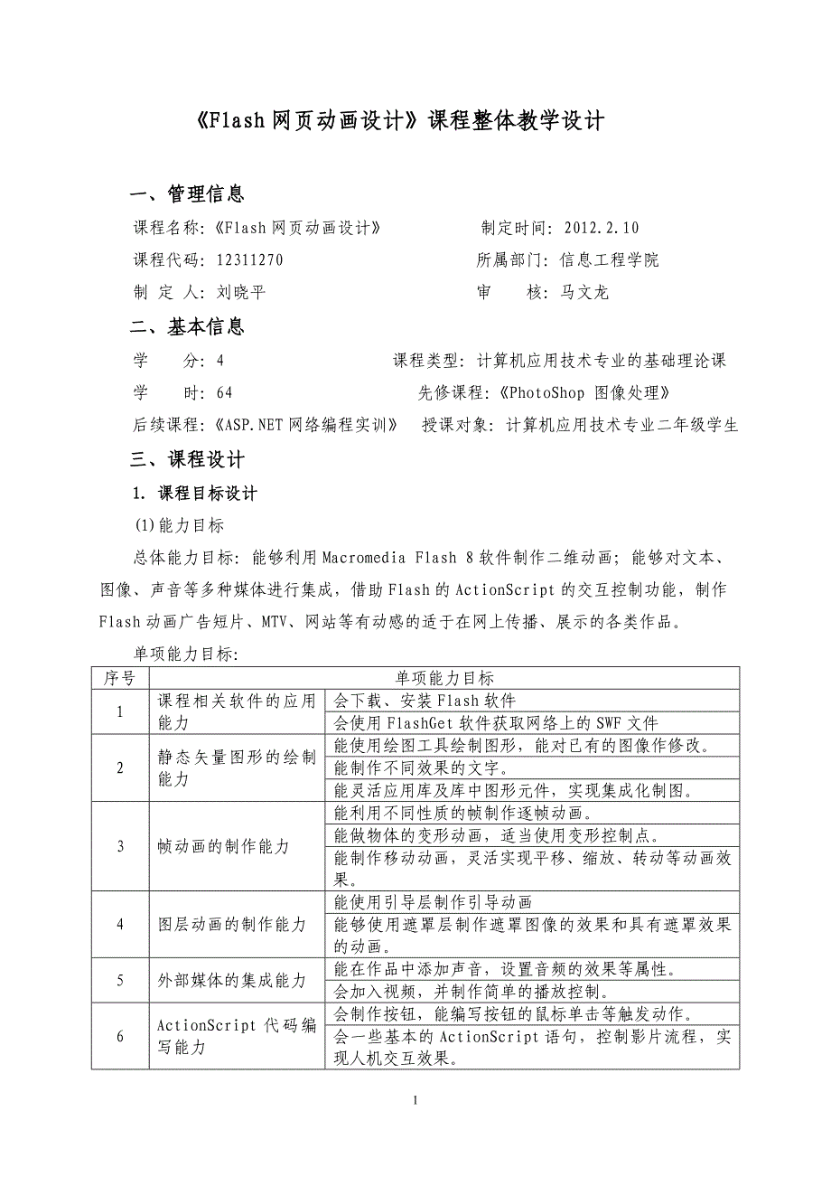 《Flash网页动画设计》整体教学设计和单元设计_第1页