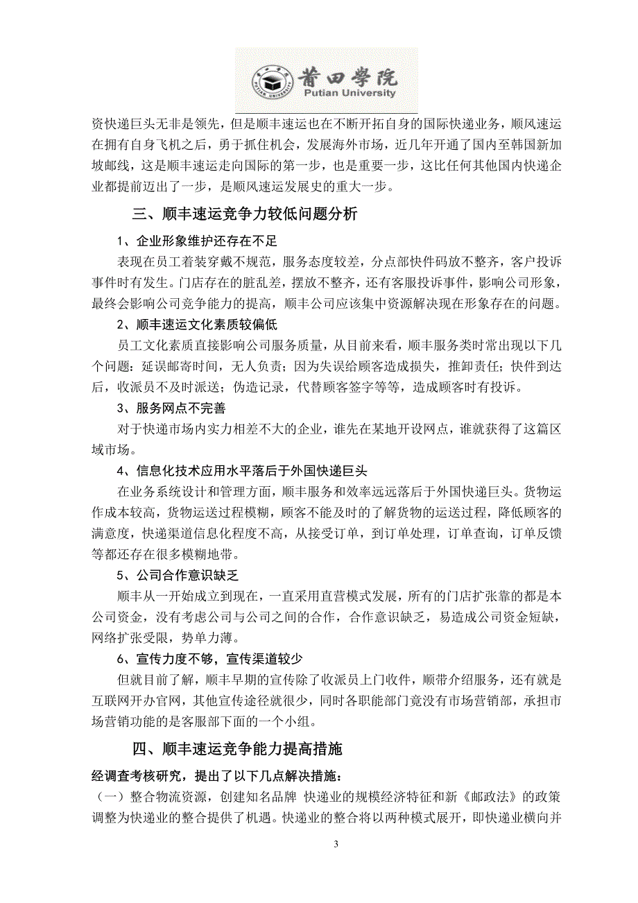 提升顺丰速运竞争能力的策略分析_第3页