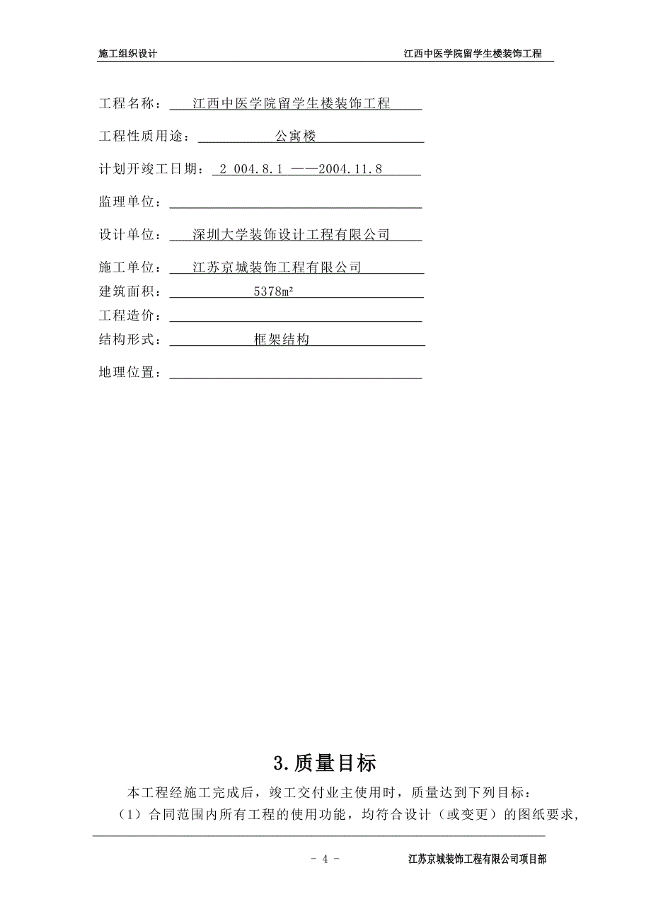 江西中医学院留学生楼装饰工程组织设计_第4页