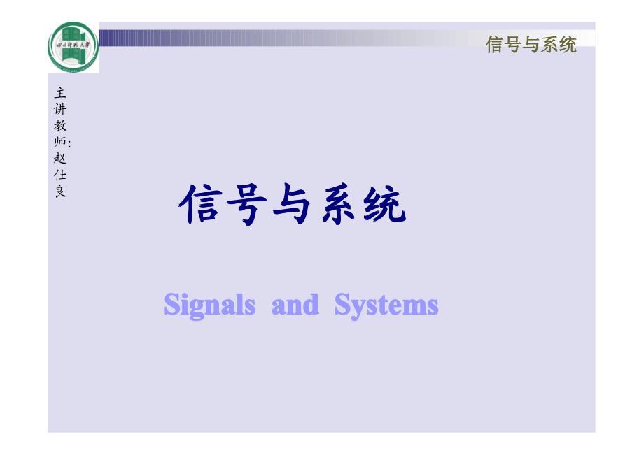 奥本海姆《信号与系统》课件1_第1页