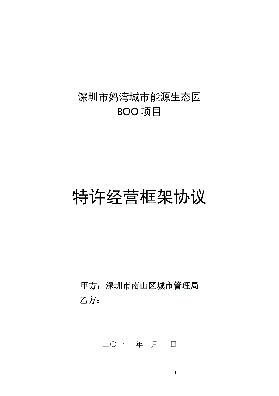 深圳市妈湾城市能源生态园_第1页