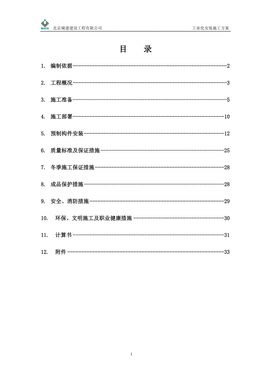 工业化安装施工方案_第1页