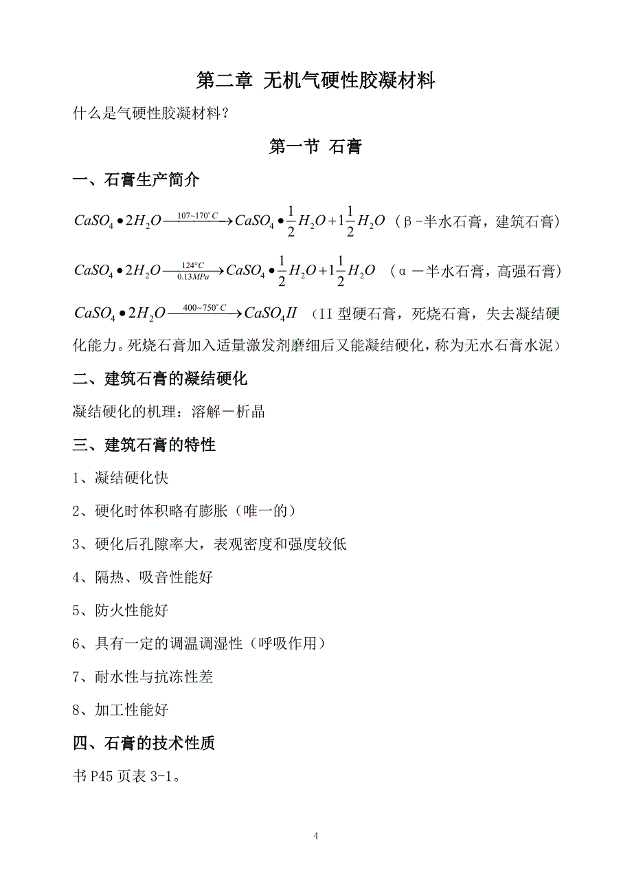 土木工程材料复习提纲_第4页