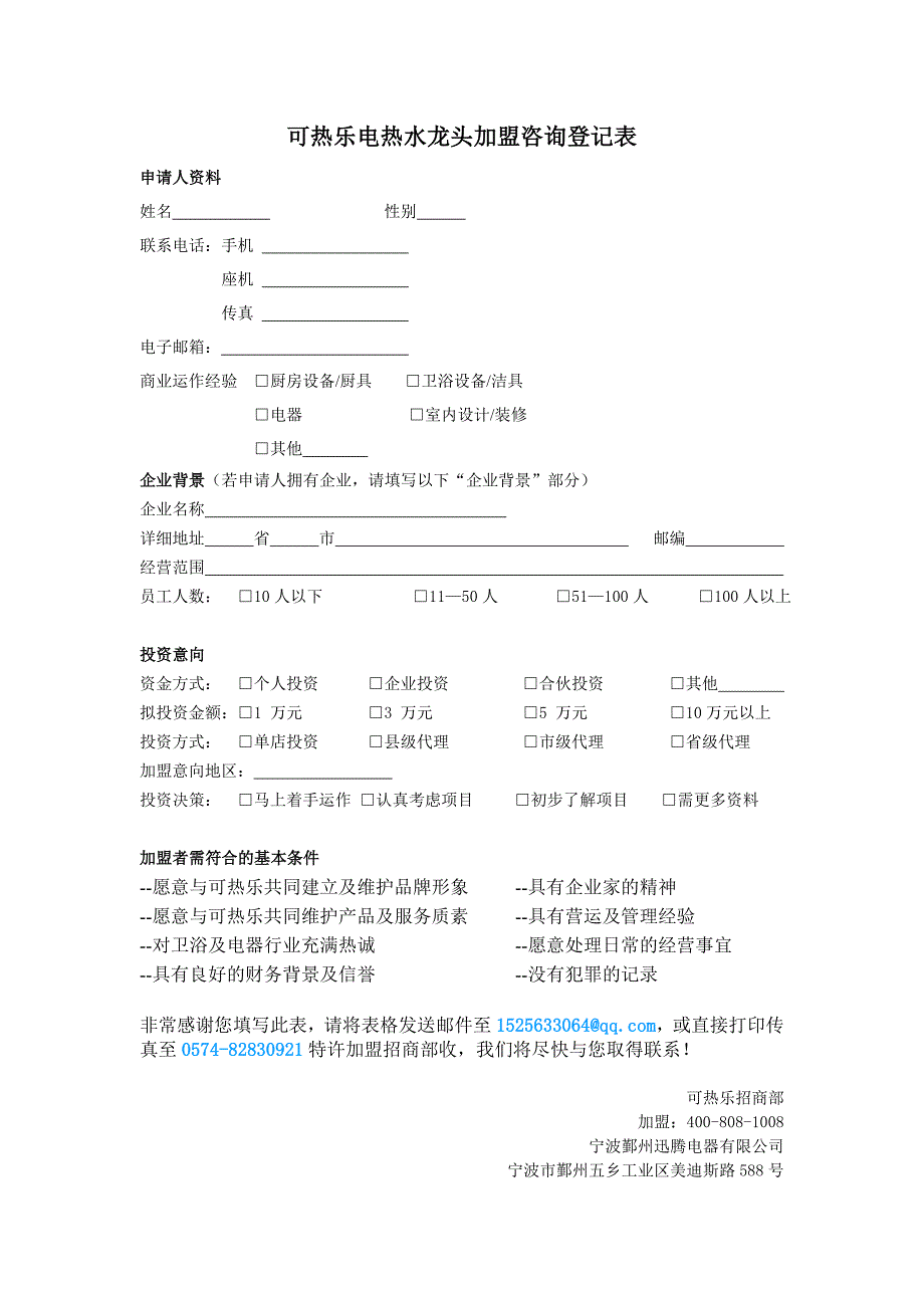 可热乐电热水龙头加盟咨询登记表_第1页