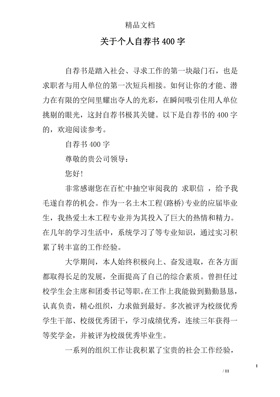 关于个人自荐书400字2篇_第1页