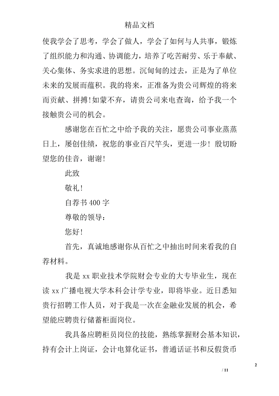 关于个人自荐书400字2篇_第2页