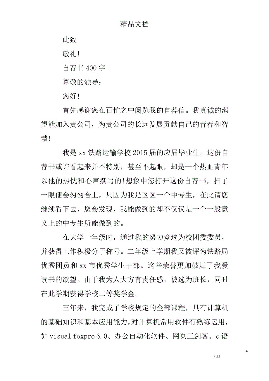 关于个人自荐书400字2篇_第4页