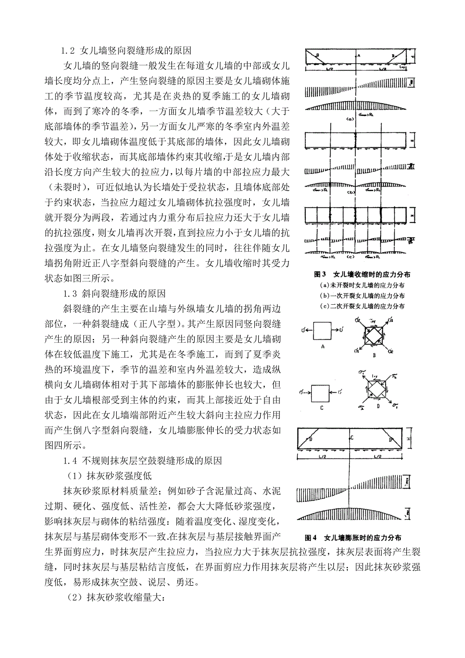 房屋砖砌女儿墙裂缝的发生与防治_第2页