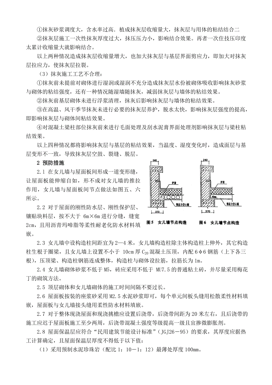 房屋砖砌女儿墙裂缝的发生与防治_第3页