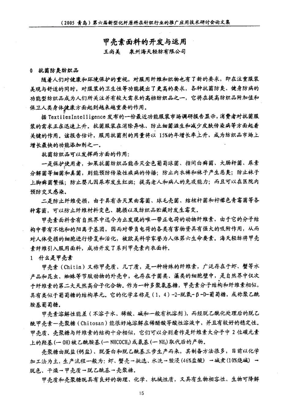 甲壳素面料的开发与运用(1)_第1页