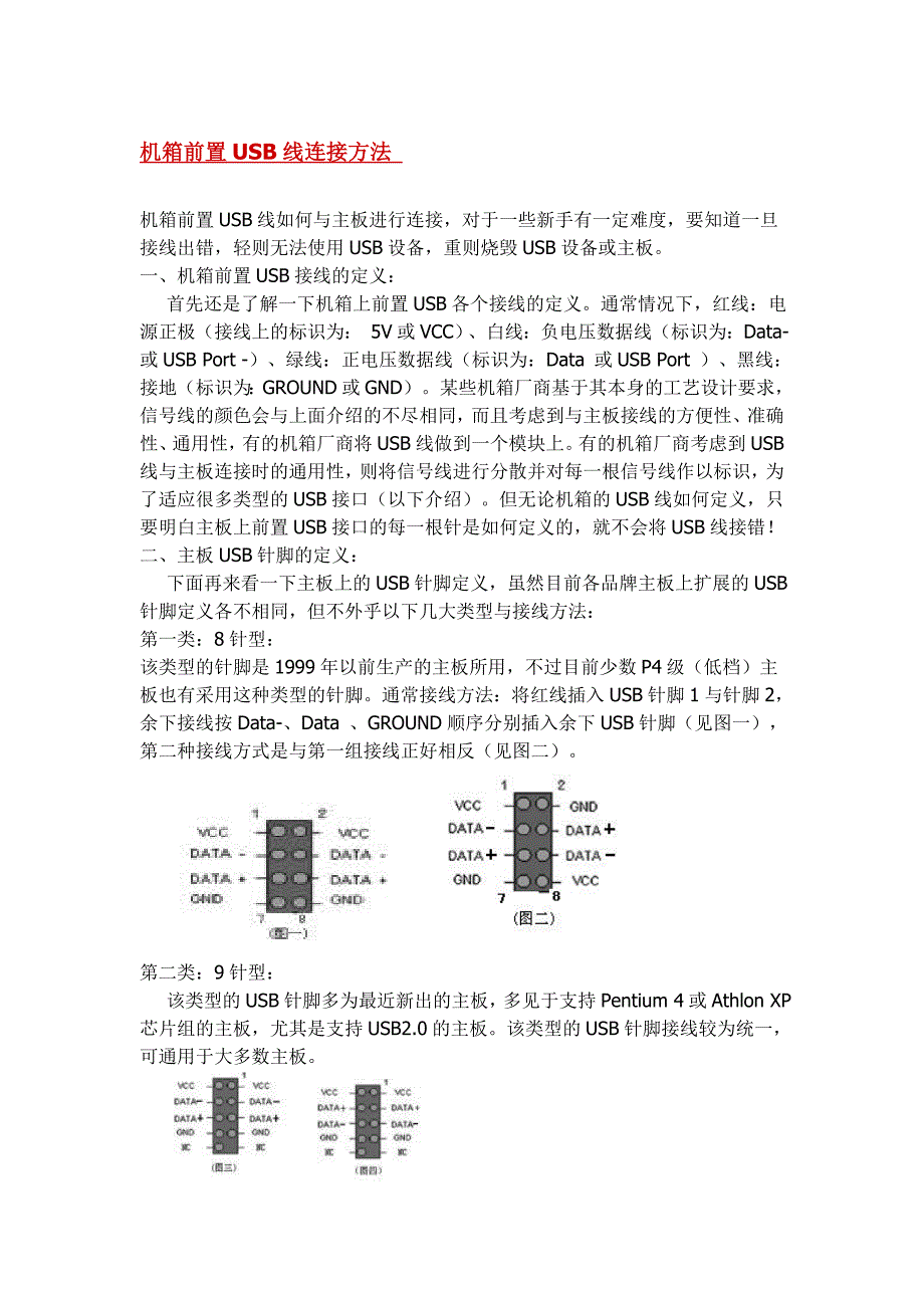 机箱前置usb线连接方法_第1页