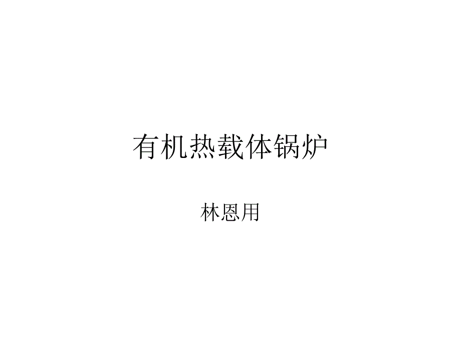 有机热载体锅炉_第1页