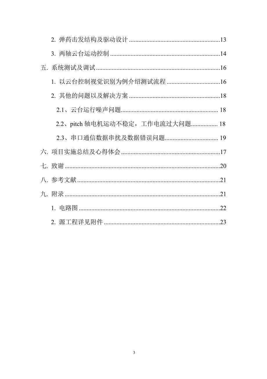 两轴云台及击发控制的设计与实现_第3页