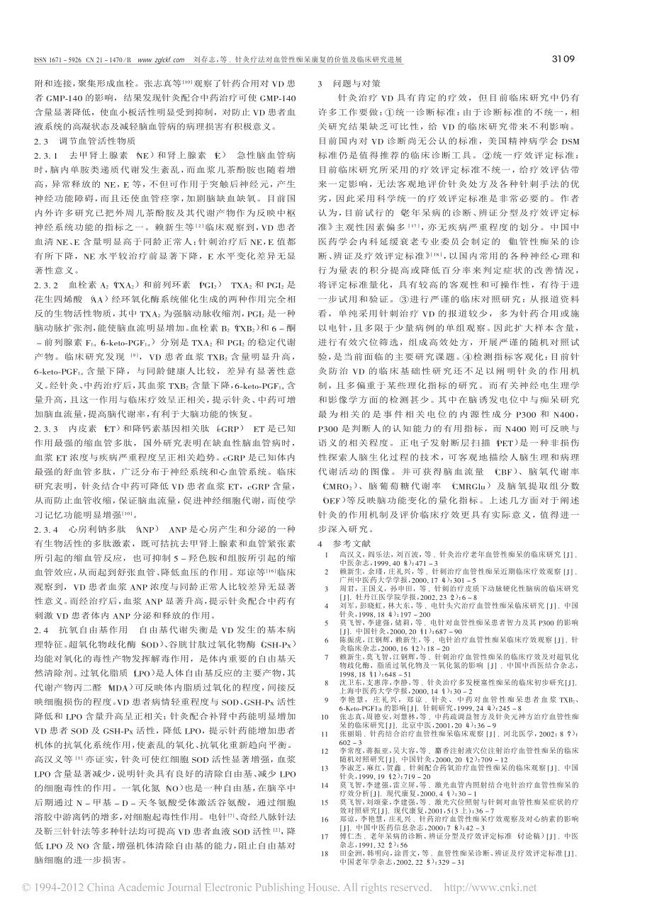 针灸疗法对血管性痴呆康复的价值及临床研究进展_刘存志_第2页