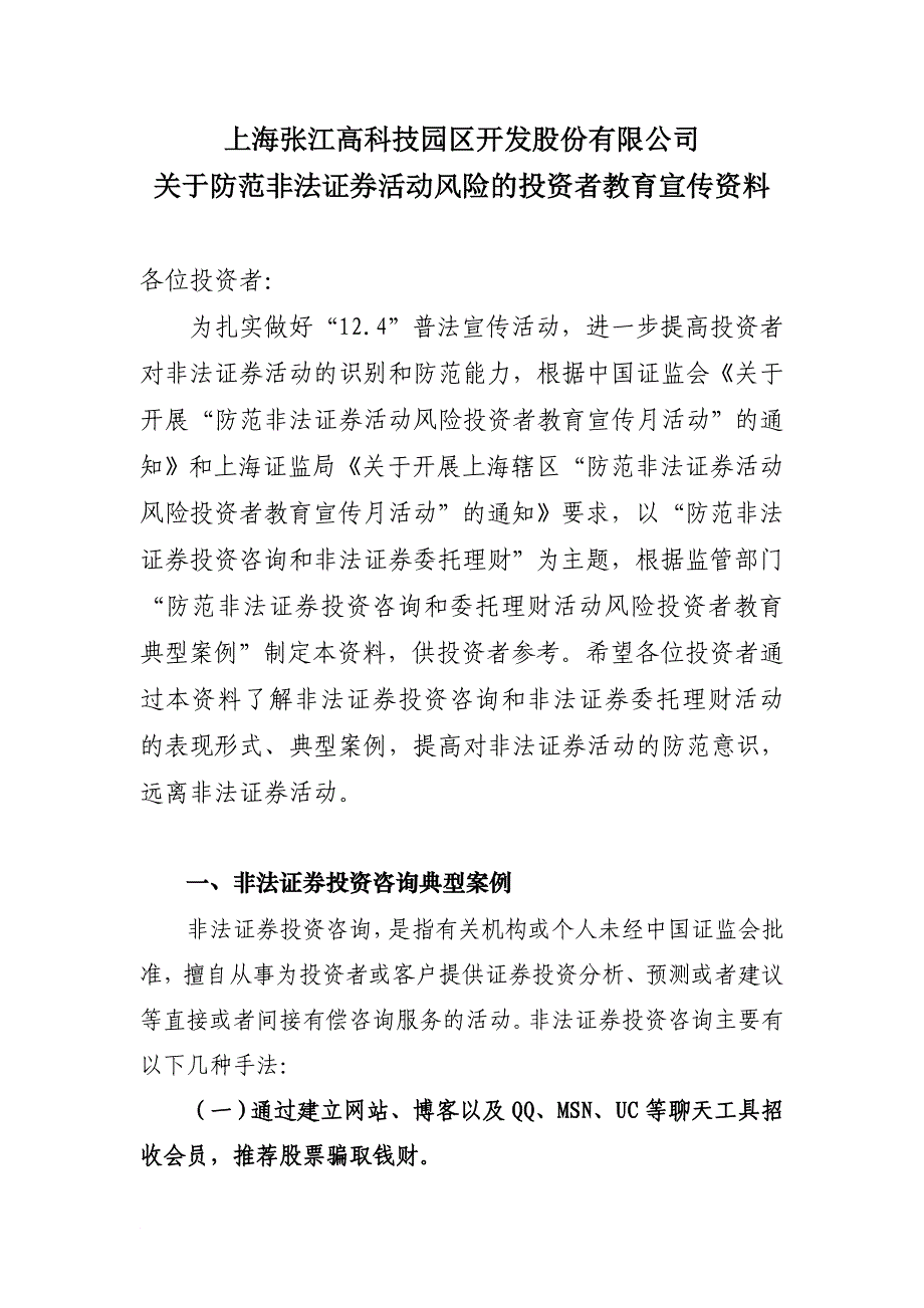 关于防范非法证券活动风险的投资者教育宣传资料_第1页