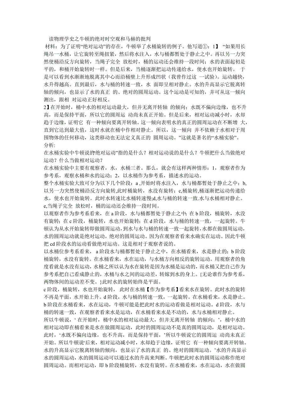 读物理学史之牛顿的绝对时空观和马赫的批判_第1页