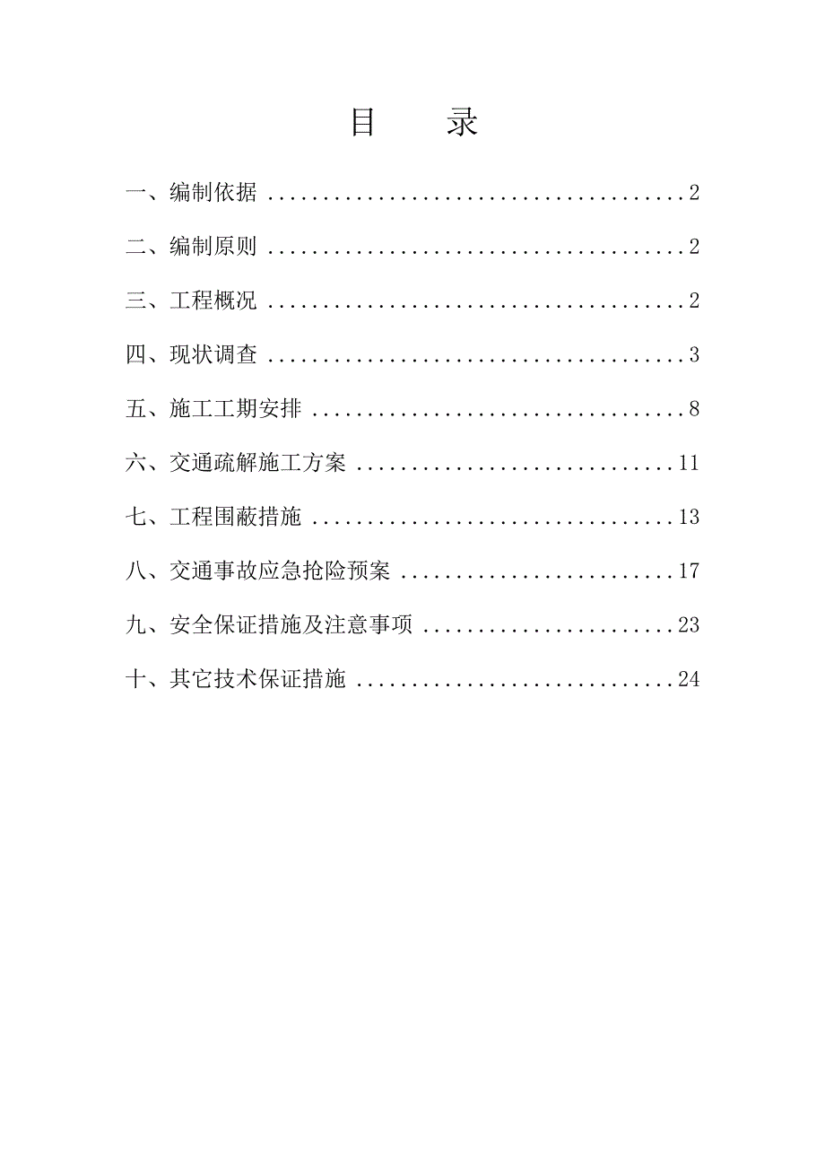 长沙地铁交通疏解方案_第1页