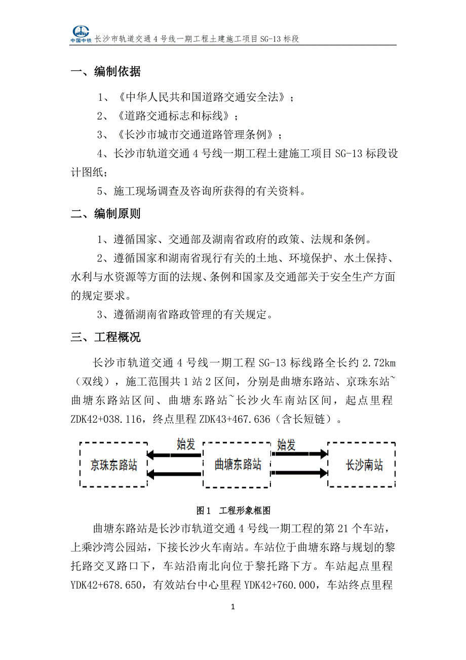 长沙地铁交通疏解方案_第2页