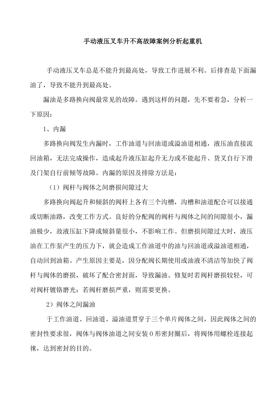 手动液压叉车升不高故障案例分析_第1页