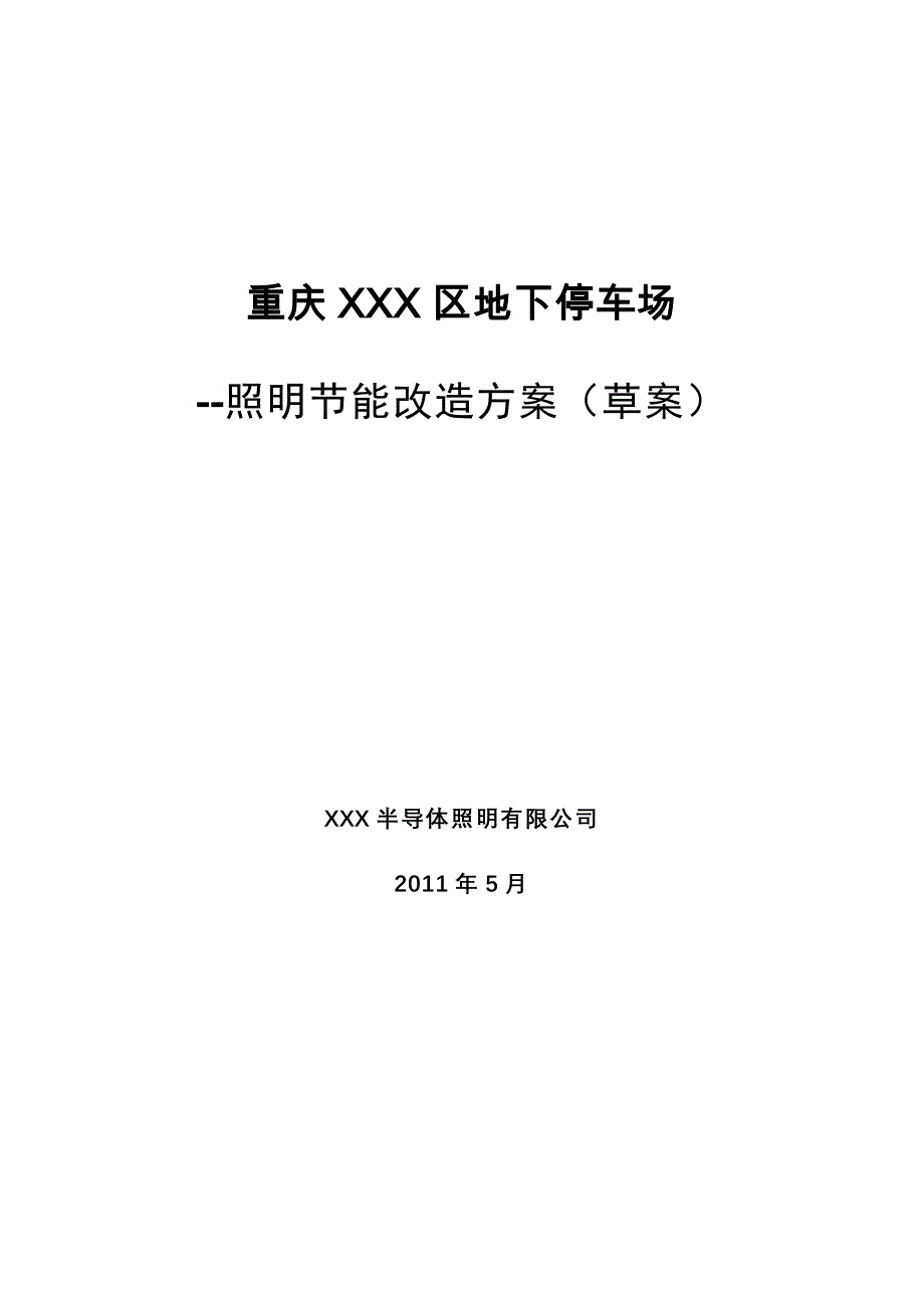 地下停车场LED照明节能改造方案_第1页