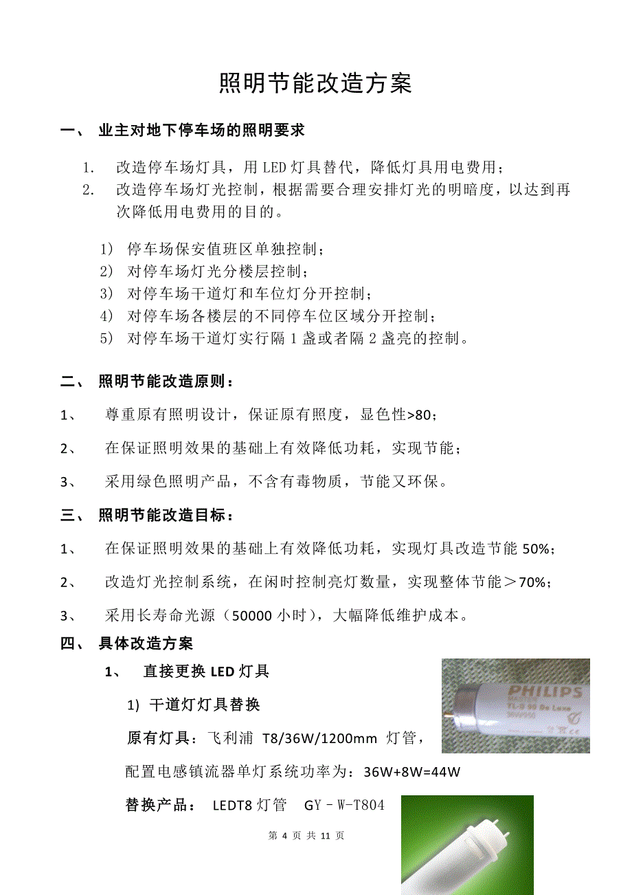 地下停车场LED照明节能改造方案_第4页