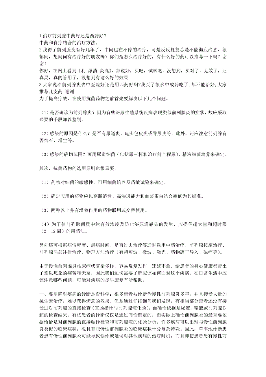 为慢性前列腺炎收集的资料_第1页