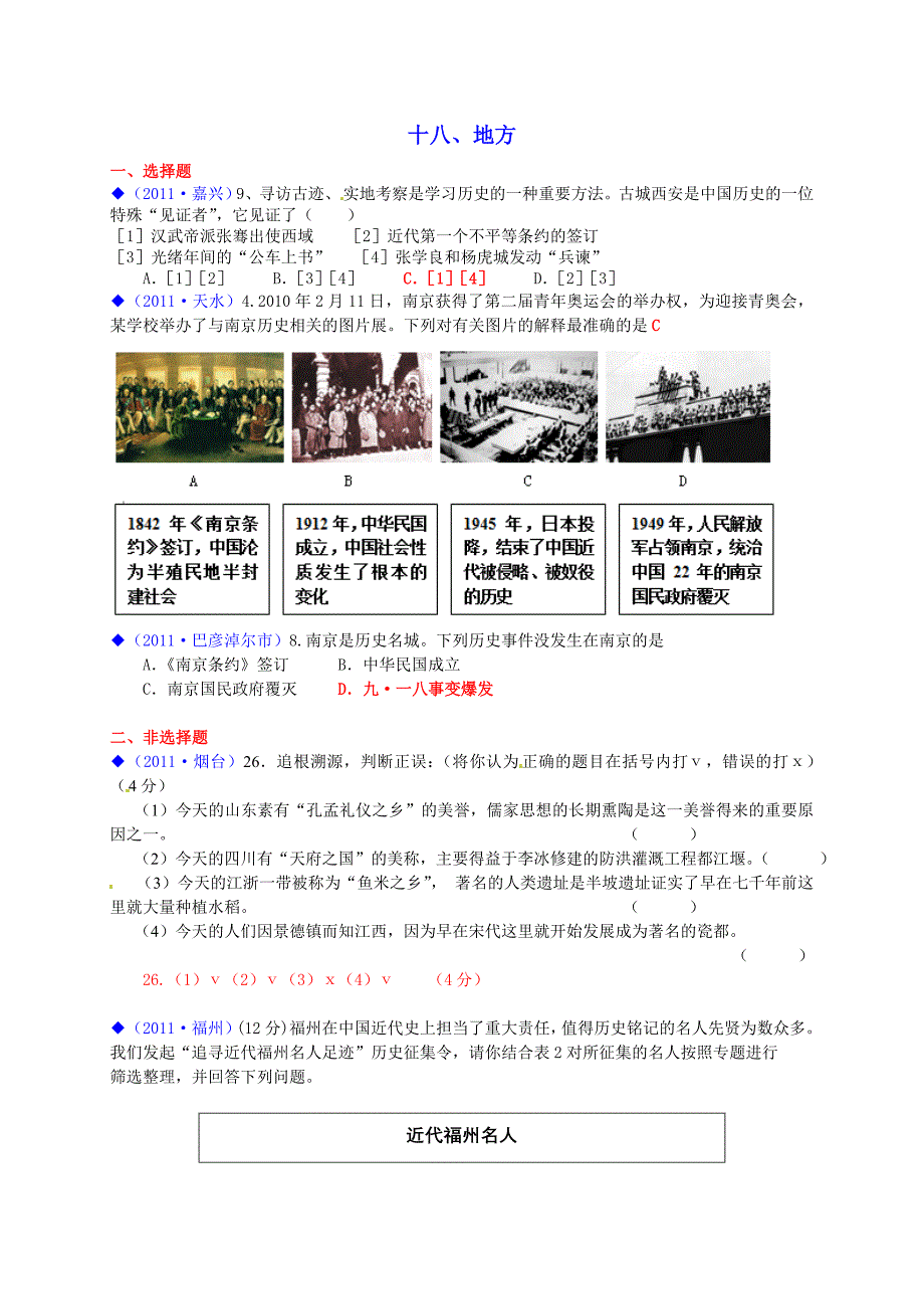 2011年全国各地中考历史试题按考点分类——专题十八、地方_第1页