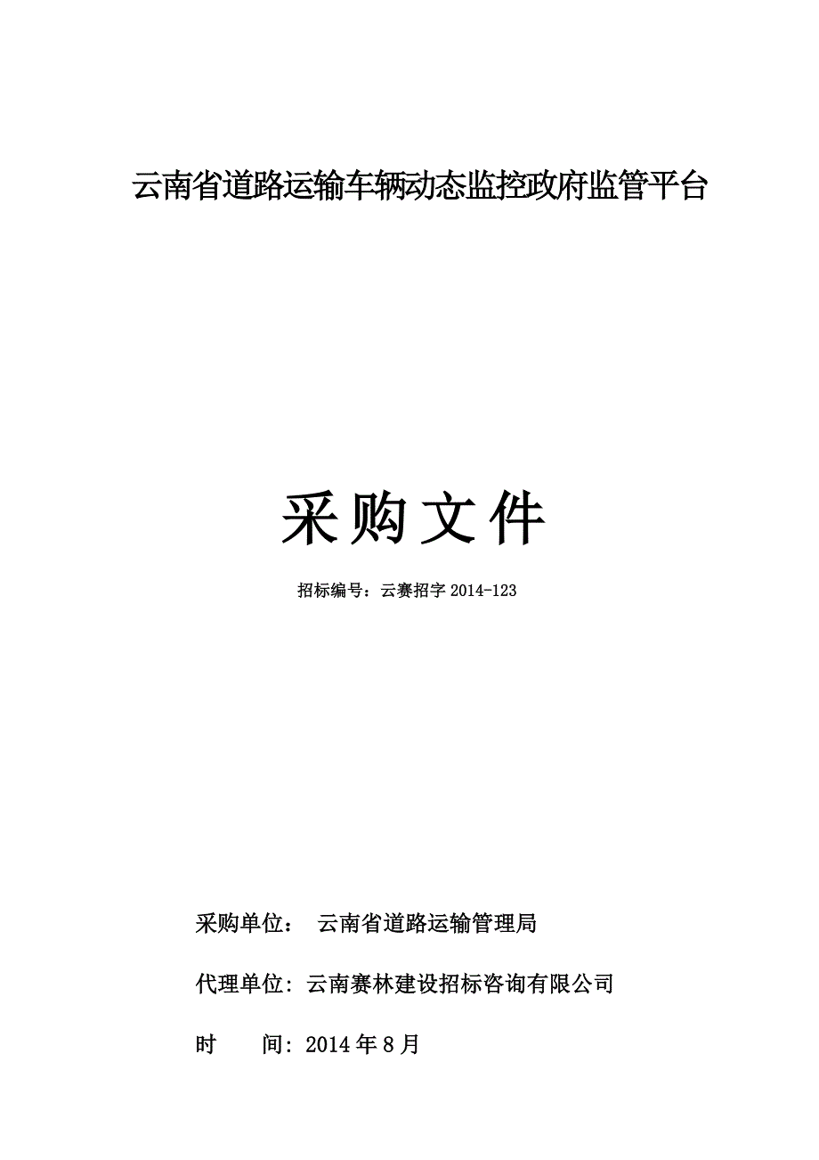 云南省道路运输车辆动态监控政府监管平台_第1页