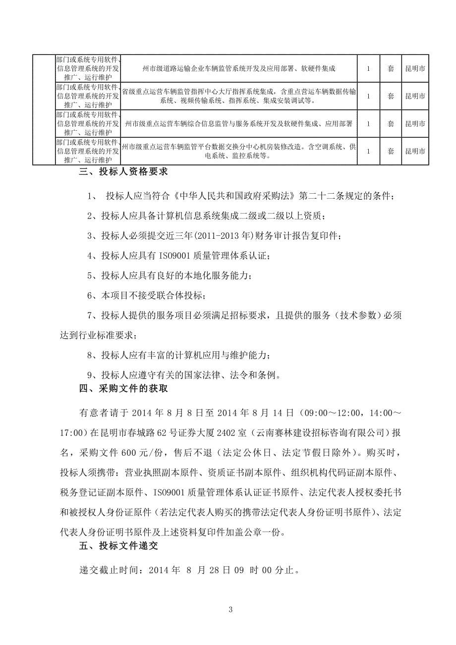 云南省道路运输车辆动态监控政府监管平台_第5页