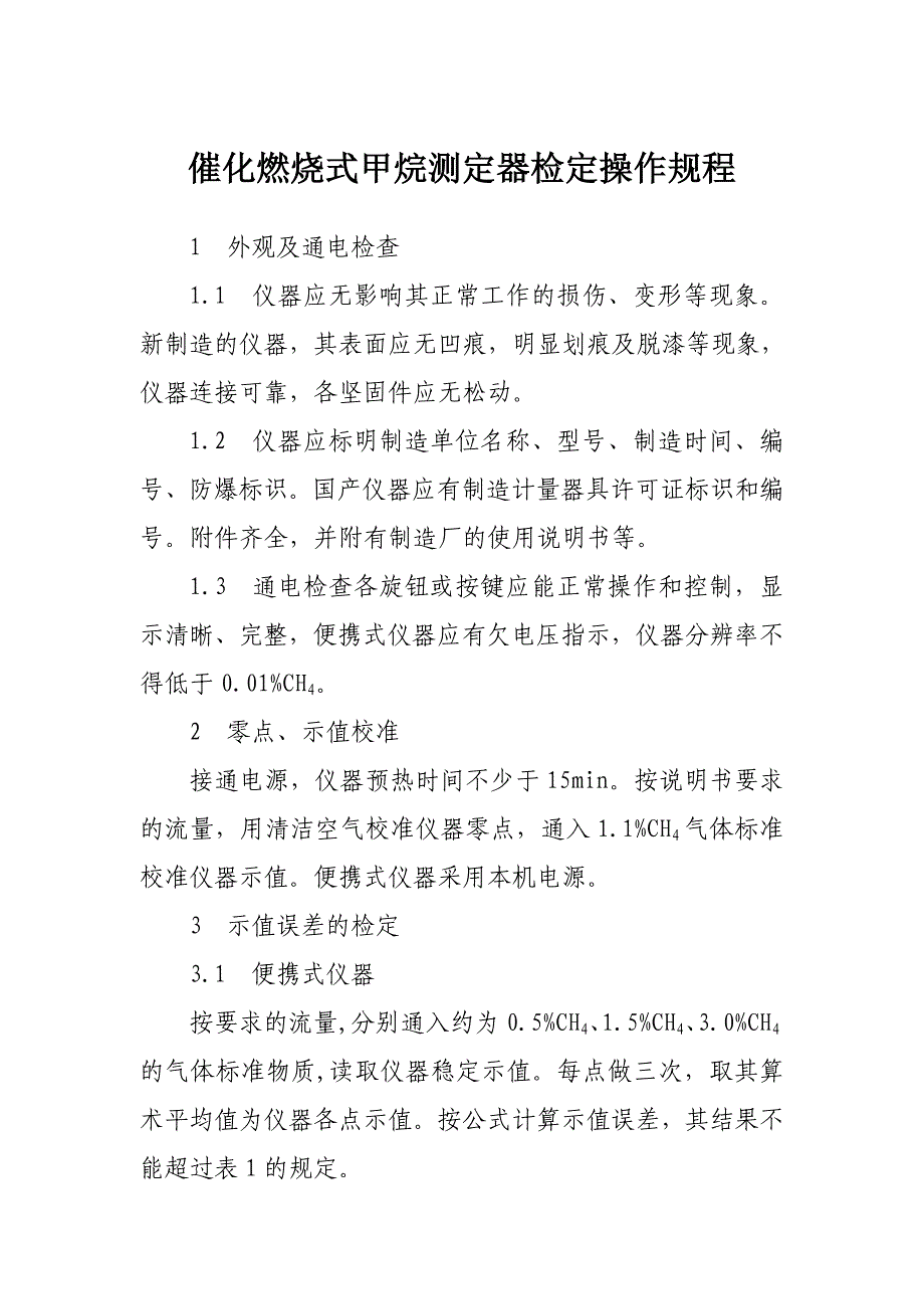 检定操作规程_第1页