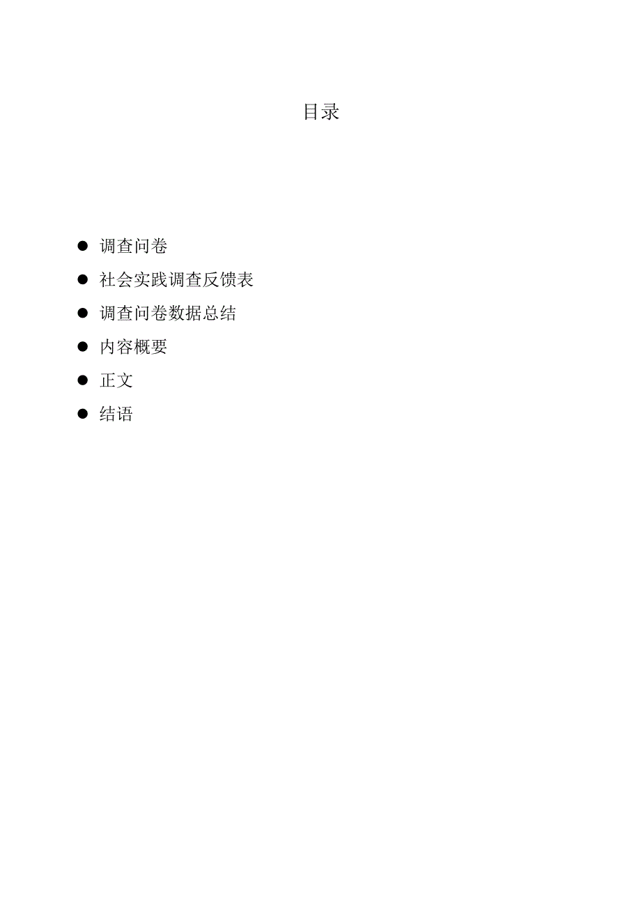 “当代大学生人生追求及信仰的调查与分析”实践报告_第2页