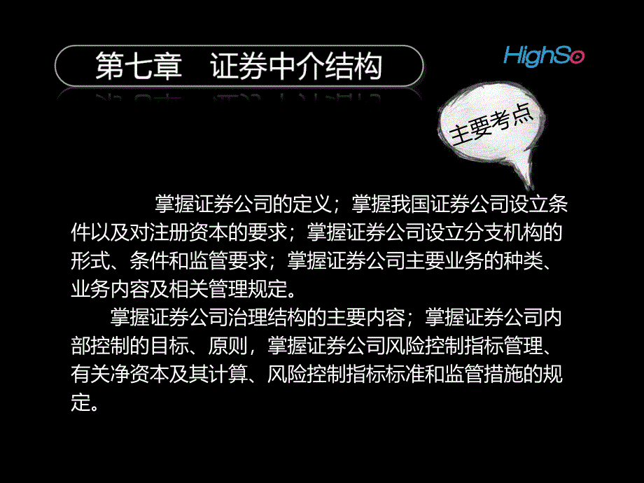 证券从业资格考试-证券市场基础知识-第七章 证券中介机..._第2页