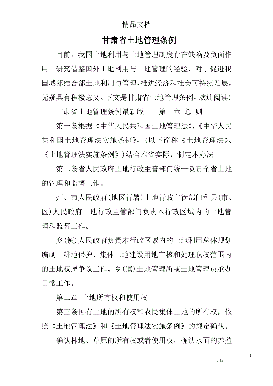 甘肃省土地管理条例_第1页
