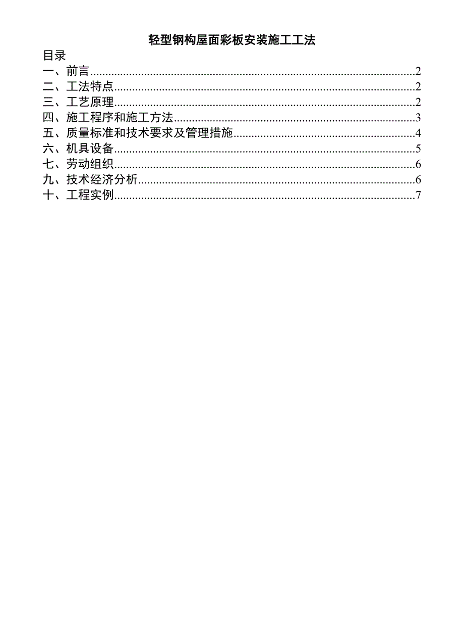 轻型钢构屋面彩板安装施工工法_第1页